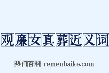 观廉女真葬近义词是什么意思的图片